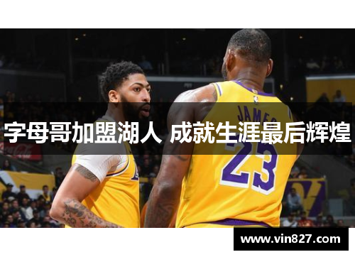 字母哥加盟湖人 成就生涯最后辉煌