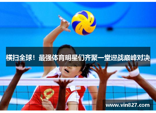 横扫全球！最强体育明星们齐聚一堂迎战巅峰对决