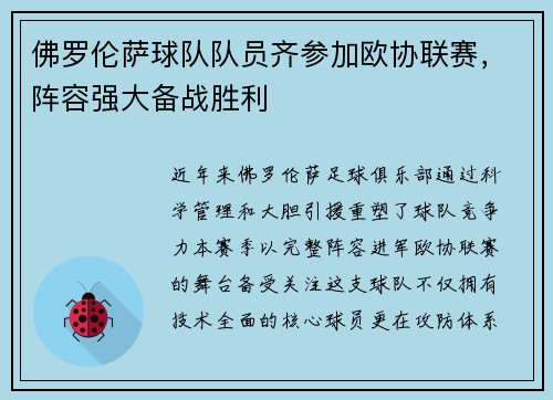 佛罗伦萨球队队员齐参加欧协联赛，阵容强大备战胜利
