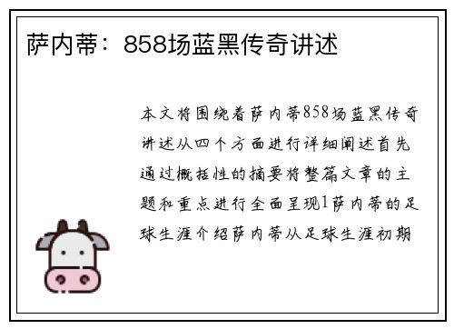 萨内蒂：858场蓝黑传奇讲述