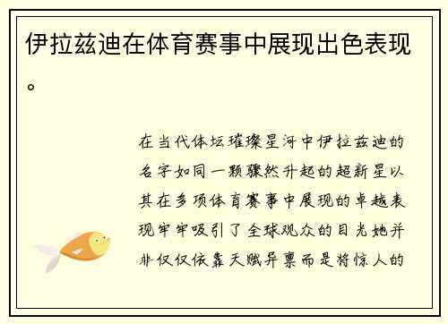 伊拉兹迪在体育赛事中展现出色表现。