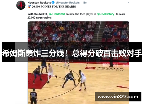 希姆斯轰炸三分线！总得分破百击败对手