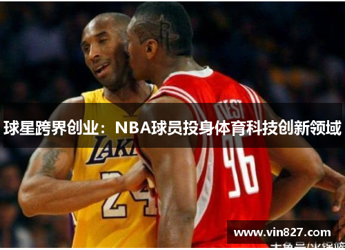 球星跨界创业：NBA球员投身体育科技创新领域