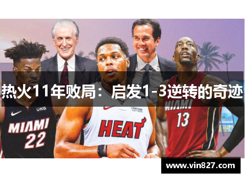 热火11年败局：启发1-3逆转的奇迹