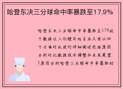 哈登东决三分球命中率暴跌至17.9%